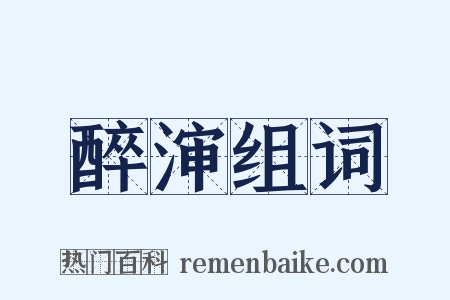 醉渖组词是什么意思的图片